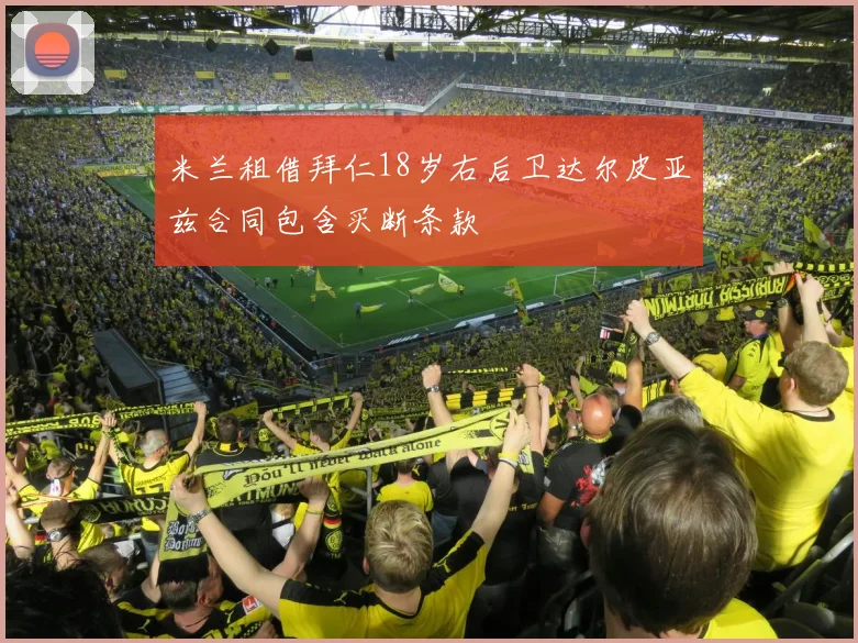 米兰租借拜仁18岁右后卫达尔皮亚兹合同包含买断条款