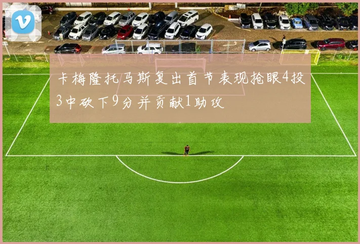卡梅隆托马斯复出首节表现抢眼4投3中砍下9分并贡献1助攻