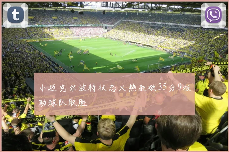 小迈克尔波特状态火热狂砍35分9板助球队取胜