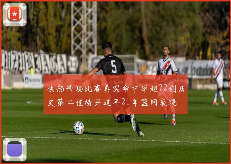快船两场比赛真实命中率超72创历史第二佳绩并追平21年篮网表现