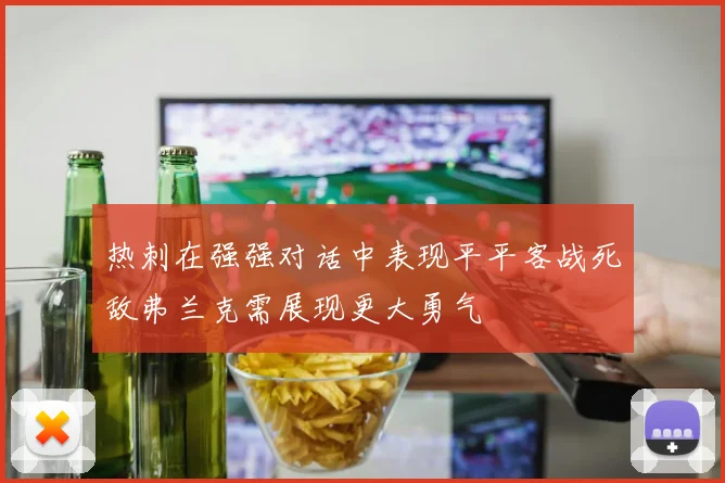 热刺在强强对话中表现平平客战死敌弗兰克需展现更大勇气