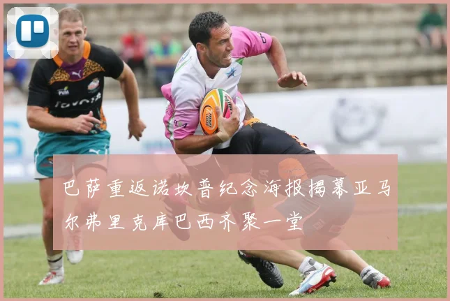 巴萨重返诺坎普纪念海报揭幕亚马尔弗里克库巴西齐聚一堂