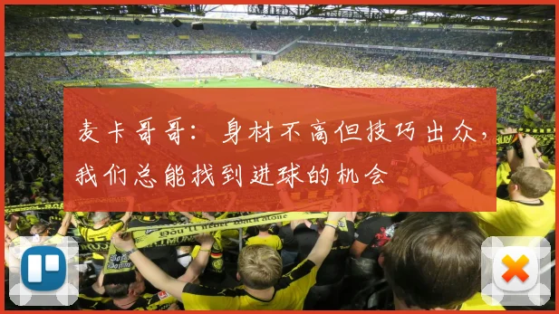 麦卡哥哥：身材不高但技巧出众，我们总能找到进球的机会