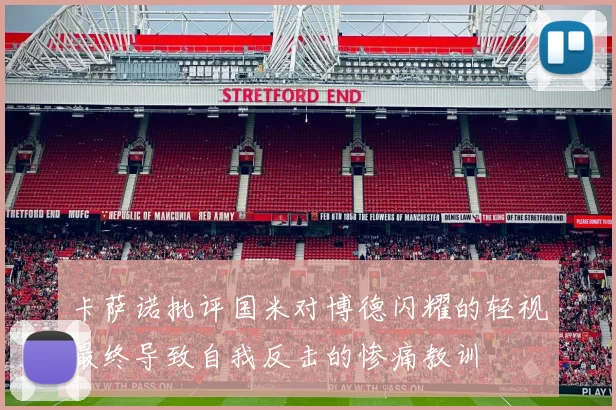 卡萨诺批评国米对博德闪耀的轻视最终导致自我反击的惨痛教训