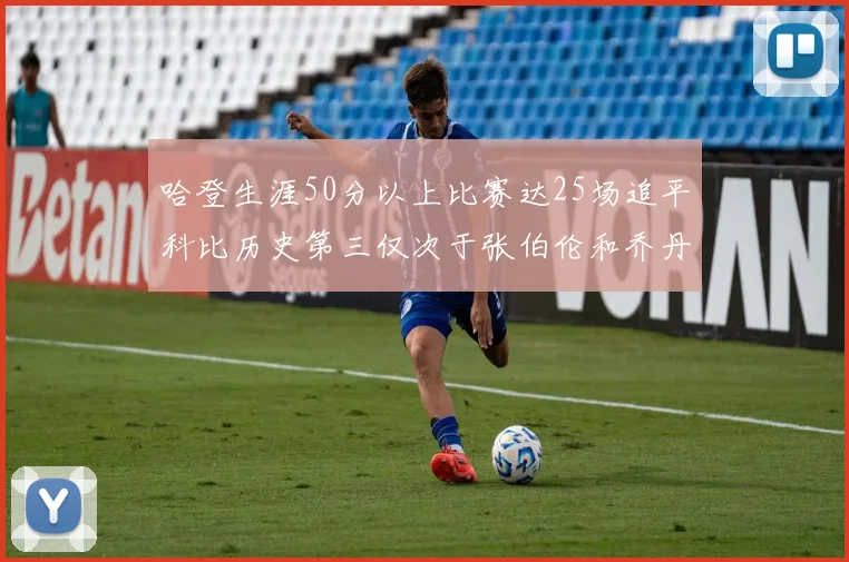 哈登生涯50分以上比赛达25场追平科比历史第三仅次于张伯伦和乔丹